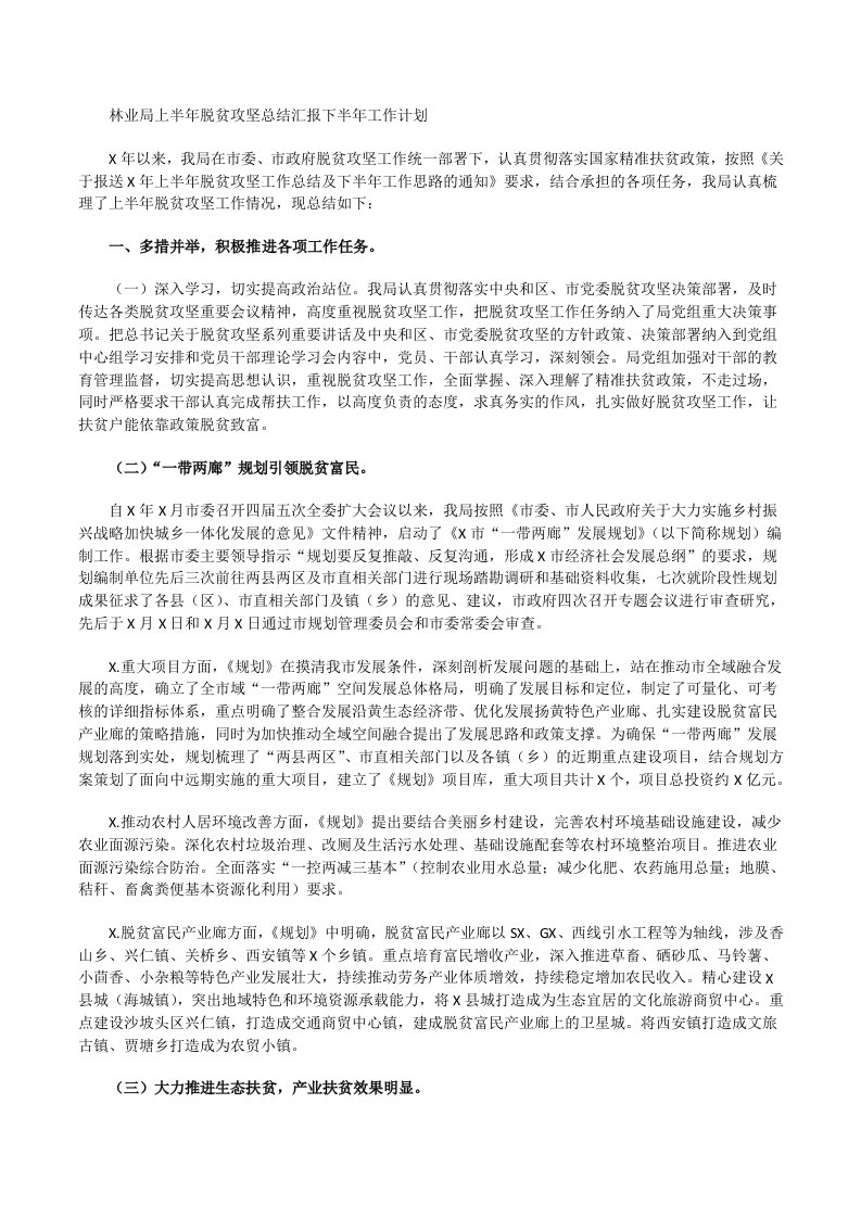 林业局上半年脱贫攻坚总结汇报下半年工作计划[修改版]