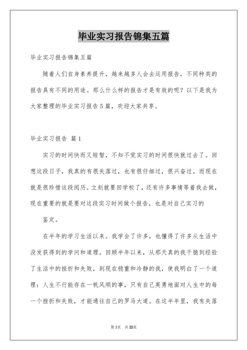 毕业实习报告锦集五篇精选