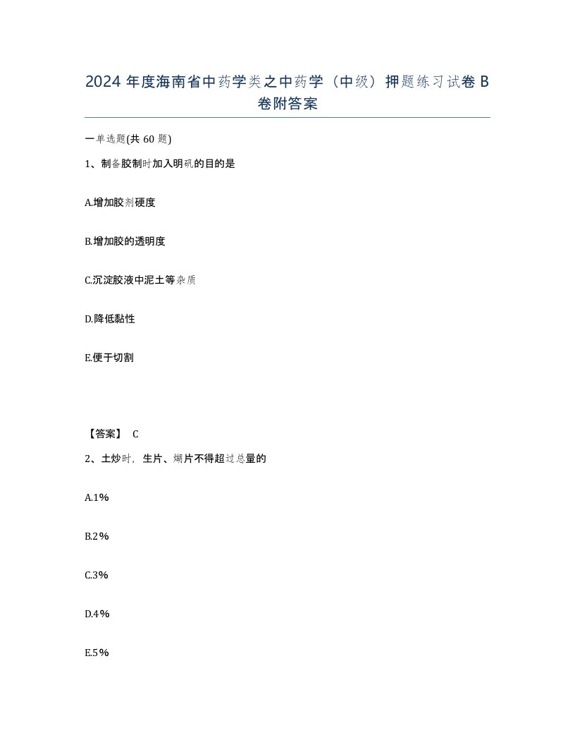 2024年度海南省中药学类之中药学中级押题练习试卷B卷附答案