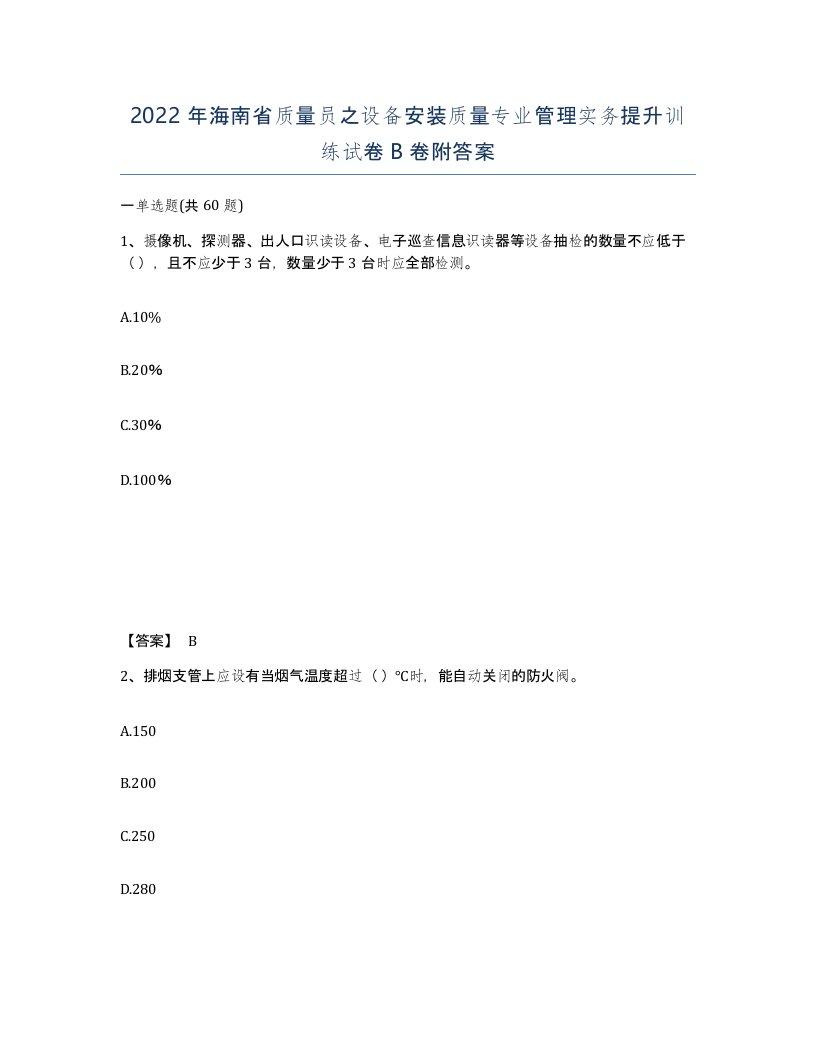 2022年海南省质量员之设备安装质量专业管理实务提升训练试卷B卷附答案