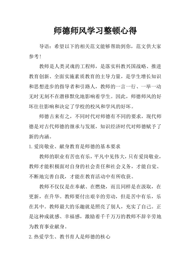 师德师风学习整顿心得