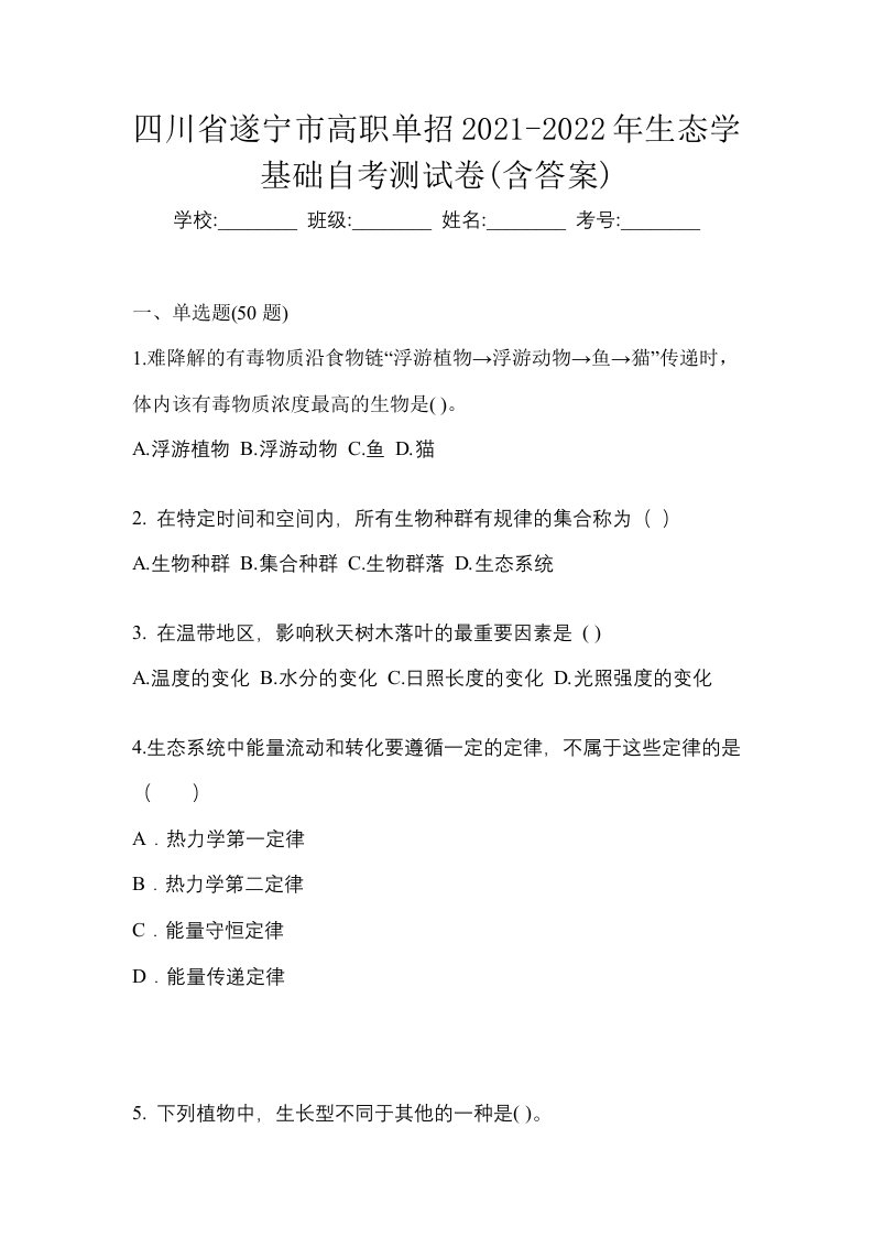 四川省遂宁市高职单招2021-2022年生态学基础自考测试卷含答案