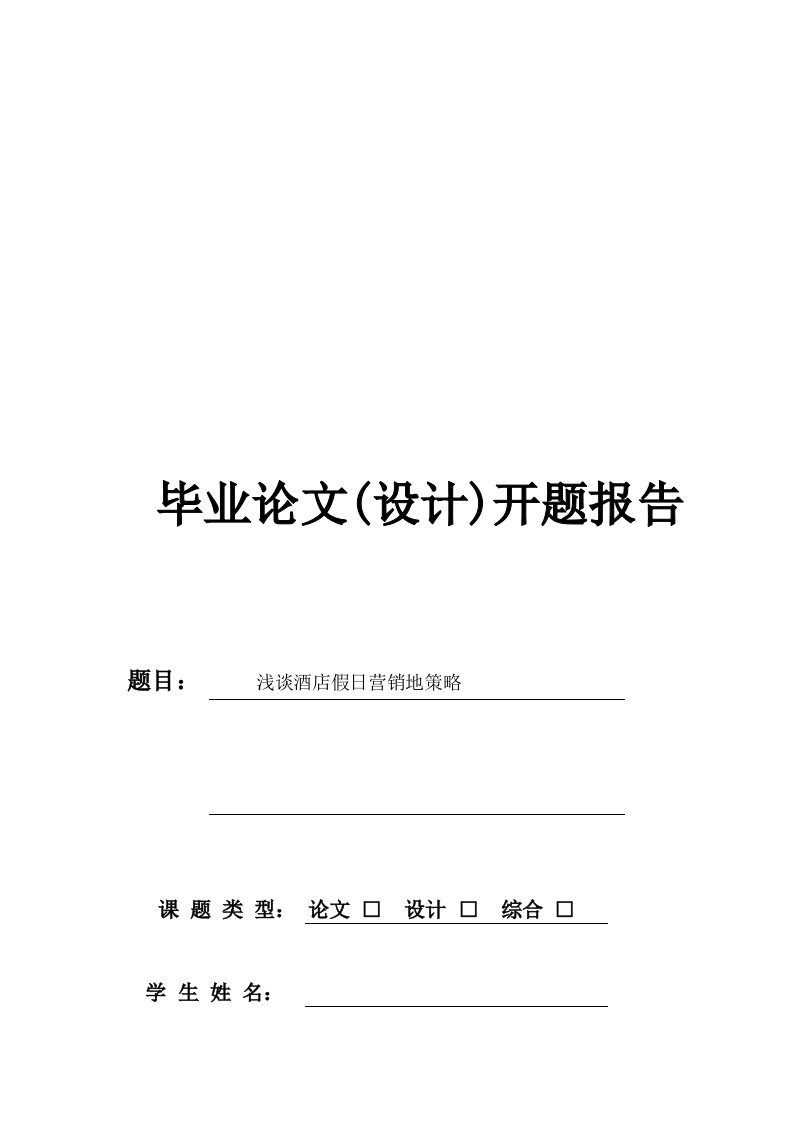 浅谈酒店假日营销策略开题报告计划书