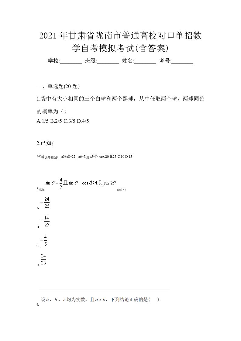 2021年甘肃省陇南市普通高校对口单招数学自考模拟考试含答案