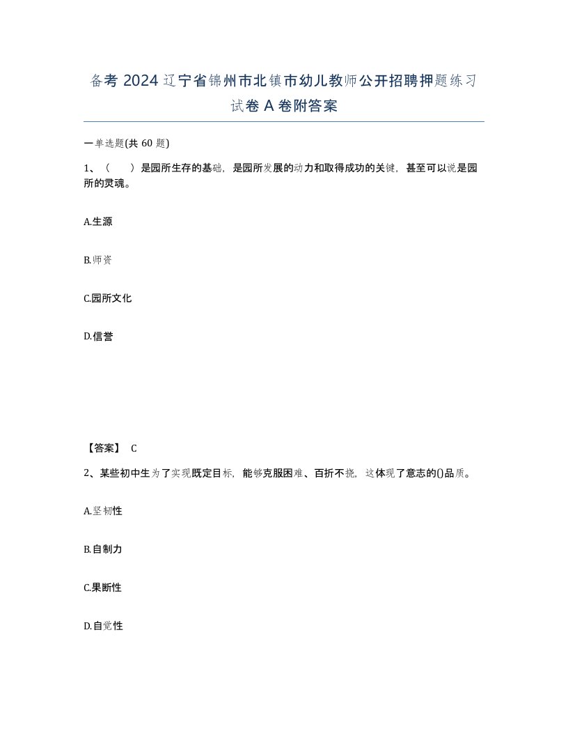 备考2024辽宁省锦州市北镇市幼儿教师公开招聘押题练习试卷A卷附答案