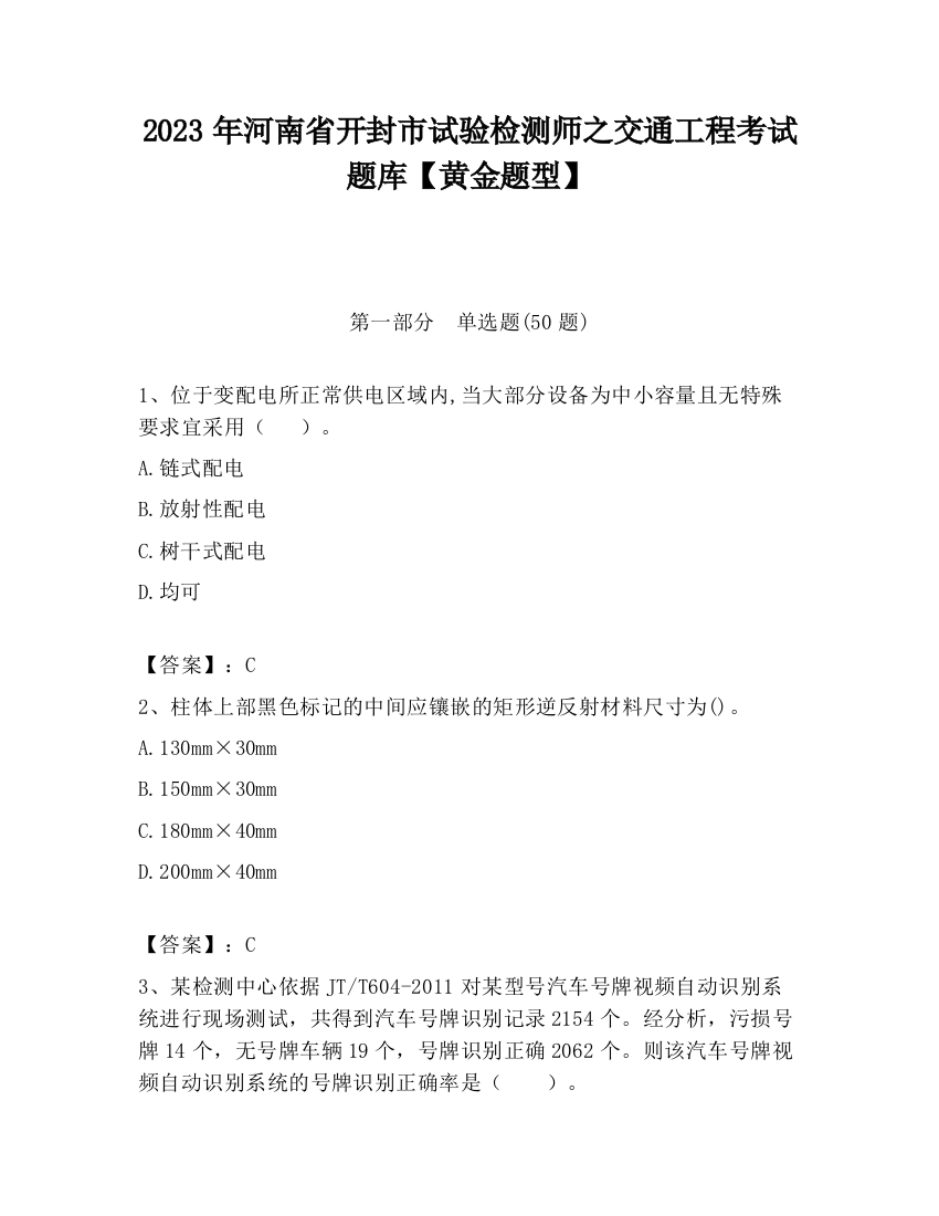 2023年河南省开封市试验检测师之交通工程考试题库【黄金题型】