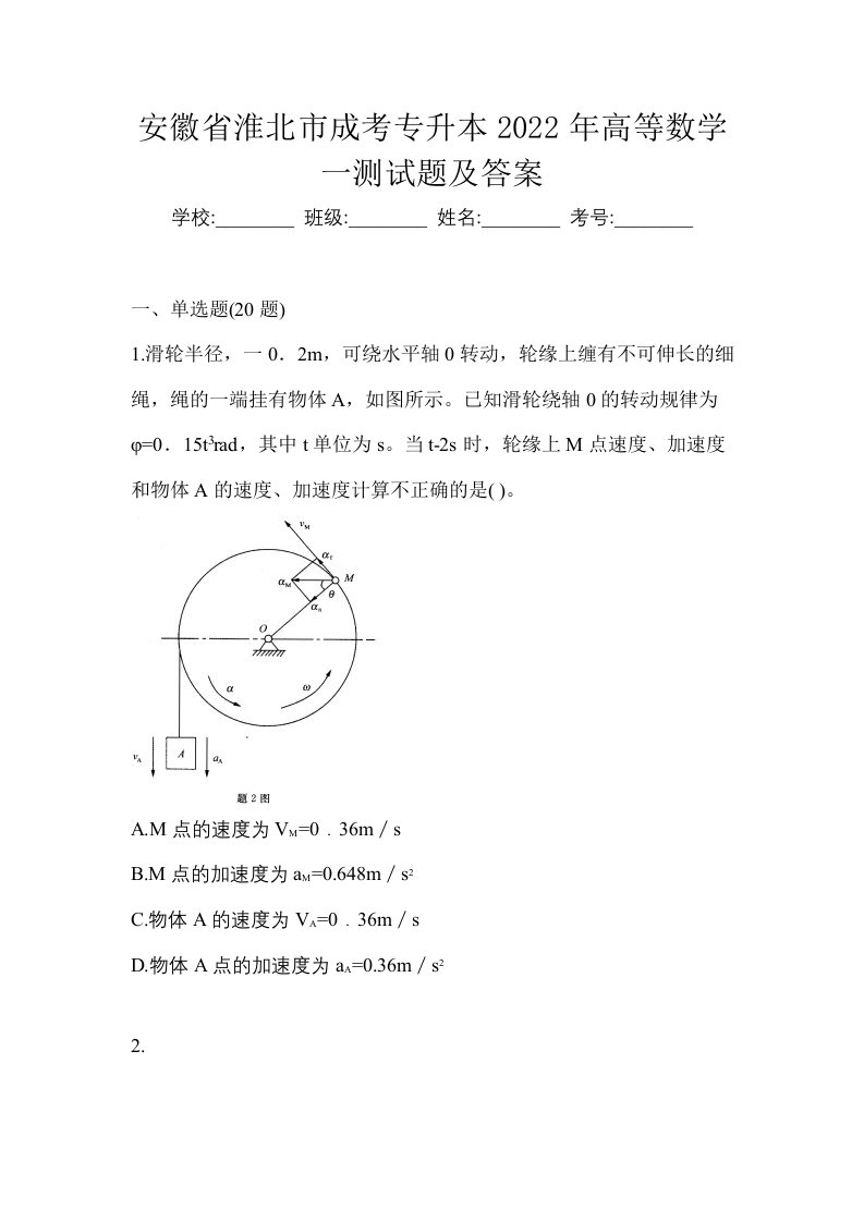 安徽省淮北市成考专升本2022年高等数学一测试题及答案