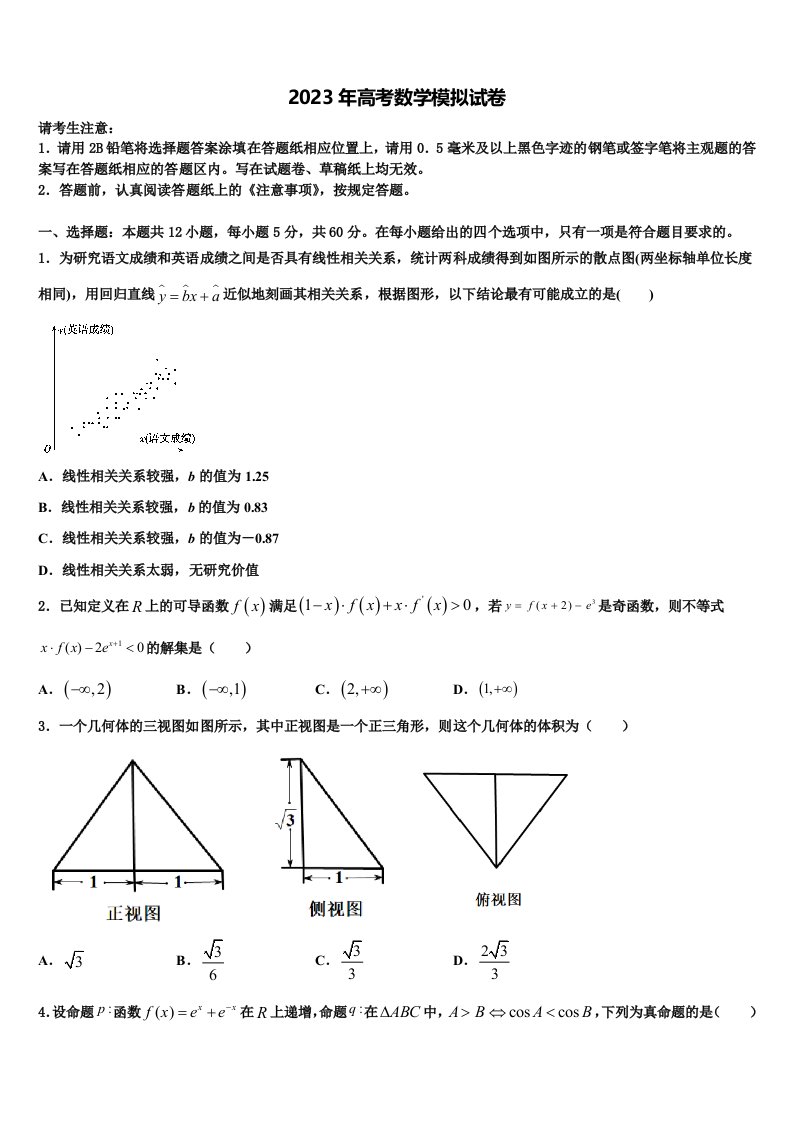 江苏省南洋高级中学2022-2023学年高三下第一次测试数学试题含解析