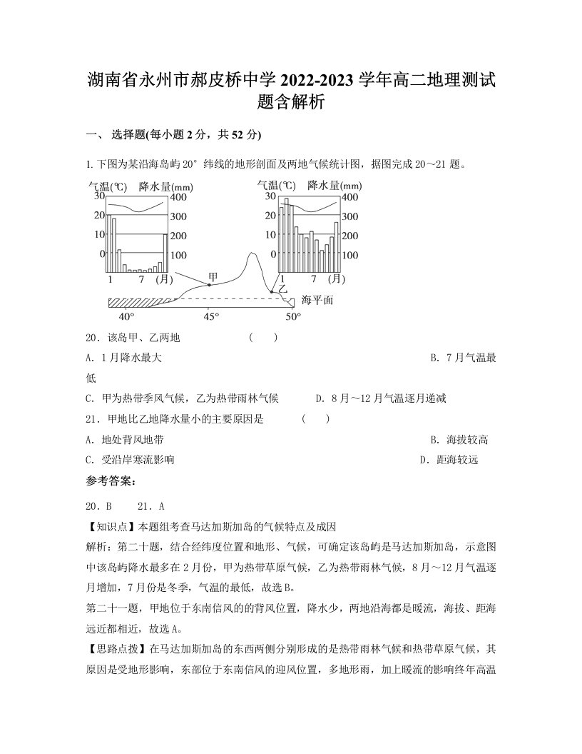 湖南省永州市郝皮桥中学2022-2023学年高二地理测试题含解析