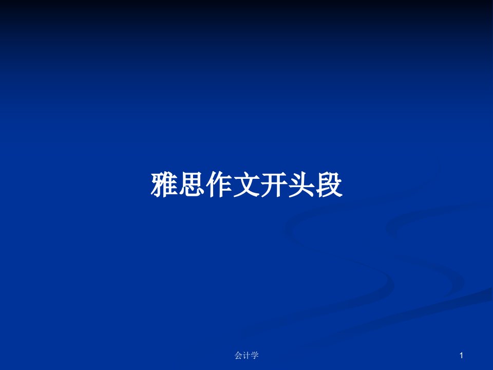 雅思作文开头段PPT学习教案