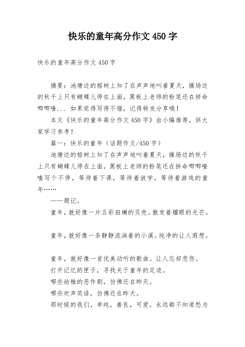 快乐的童年高分作文450字