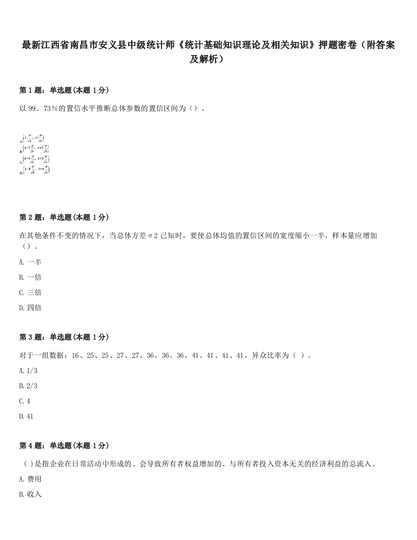 最新江西省南昌市安义县中级统计师《统计基础知识理论及相关知识》押题密卷（附答案及解析）