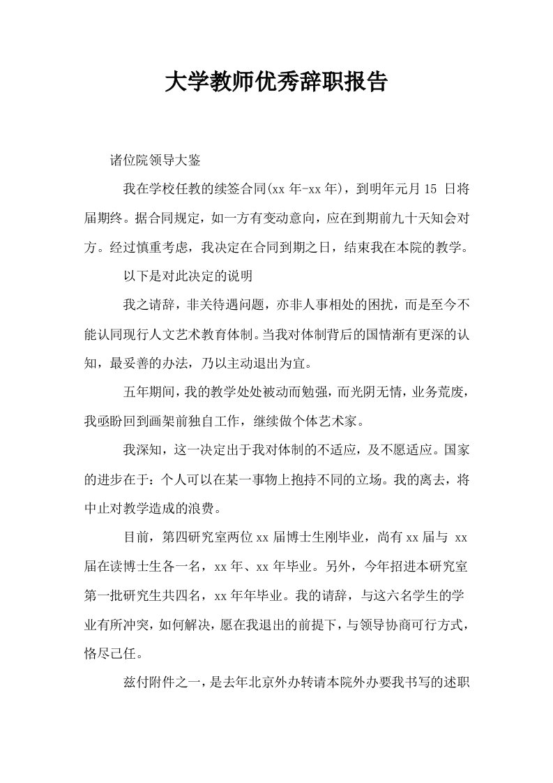 大学教师优秀辞职报告