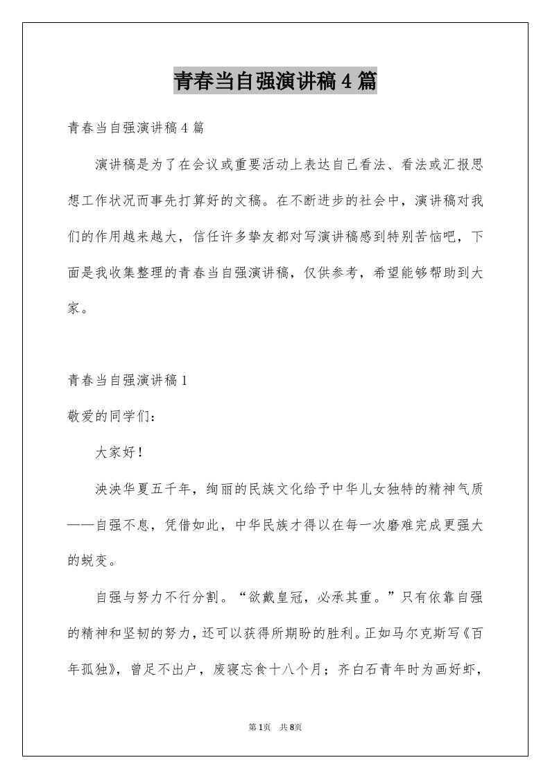 青春当自强演讲稿4篇