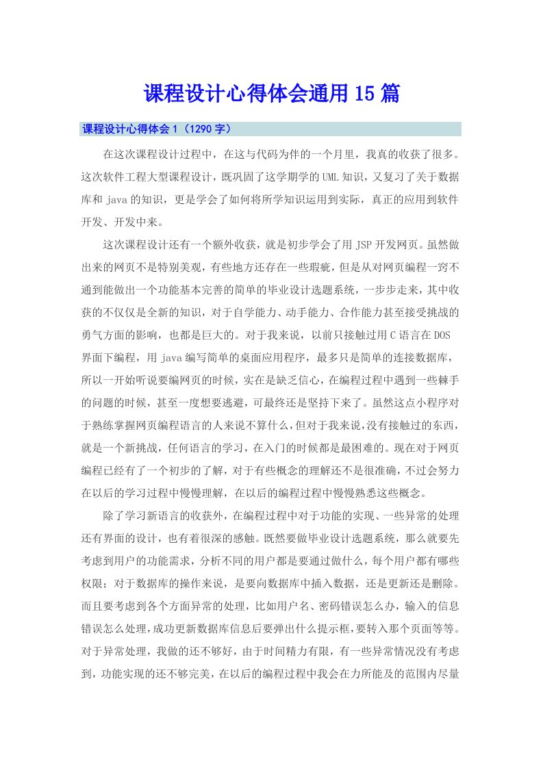 课程设计心得体会通用15篇