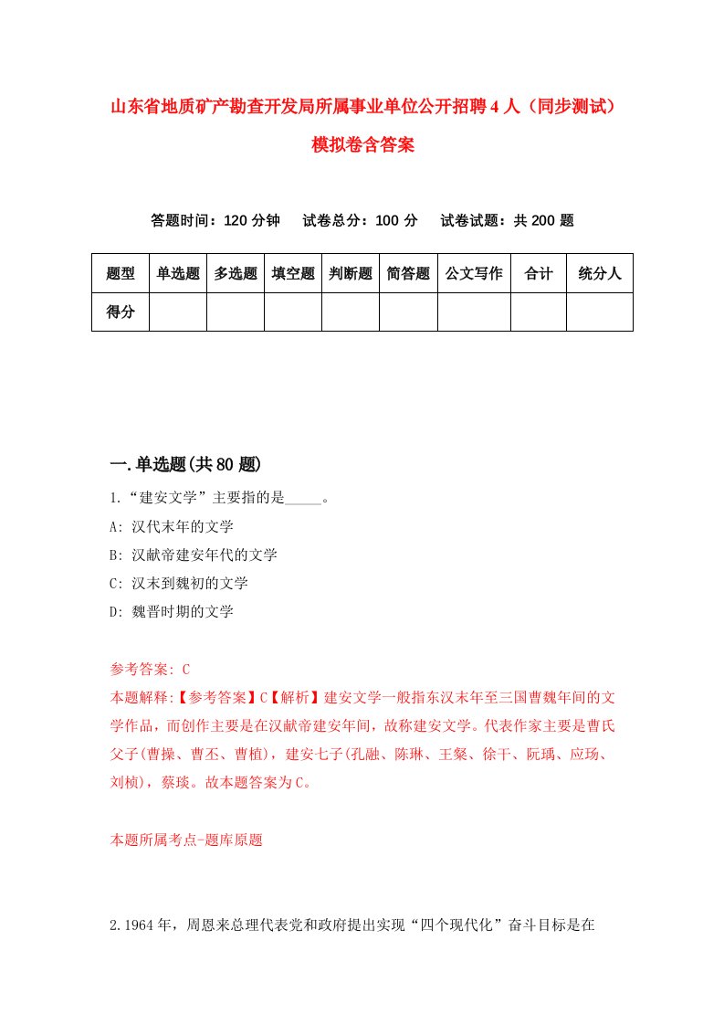 山东省地质矿产勘查开发局所属事业单位公开招聘4人同步测试模拟卷含答案9