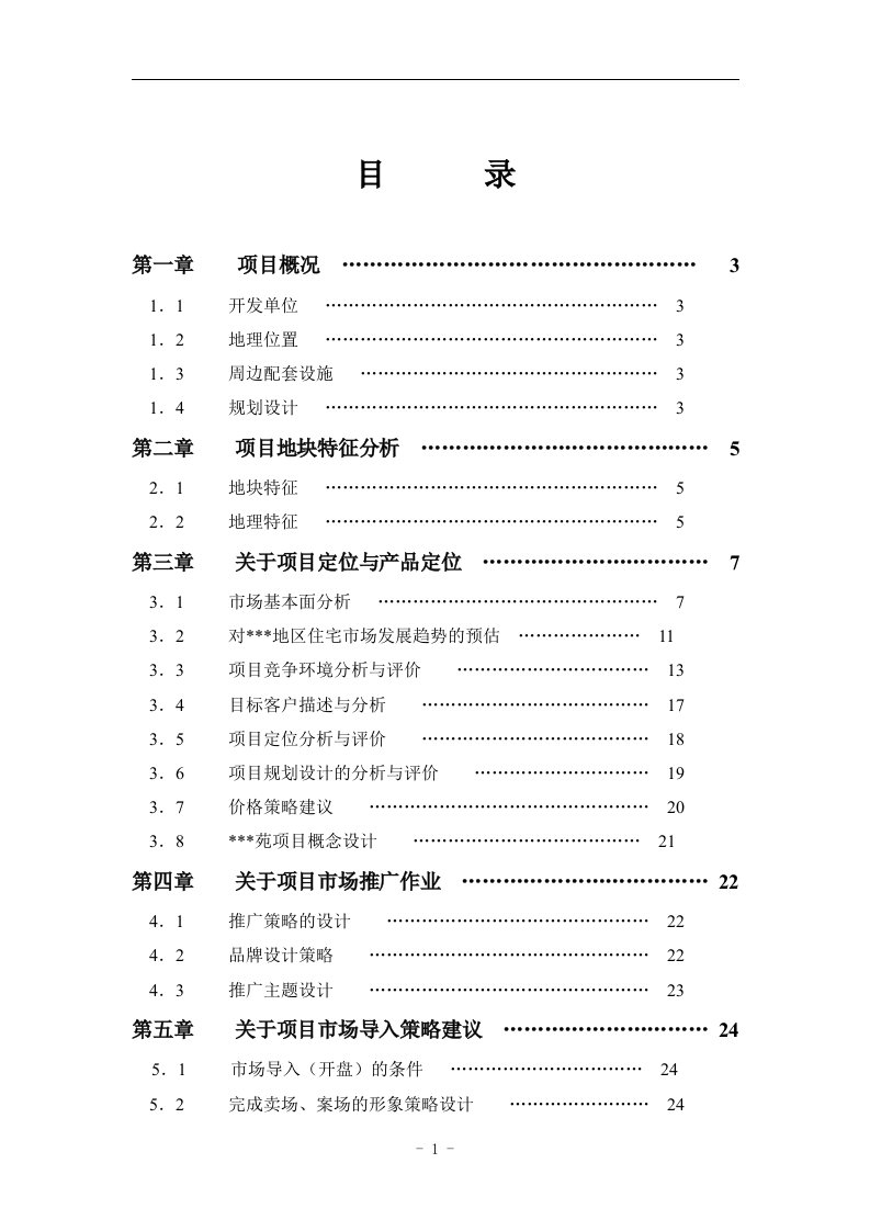 上海市某楼盘全套企划案