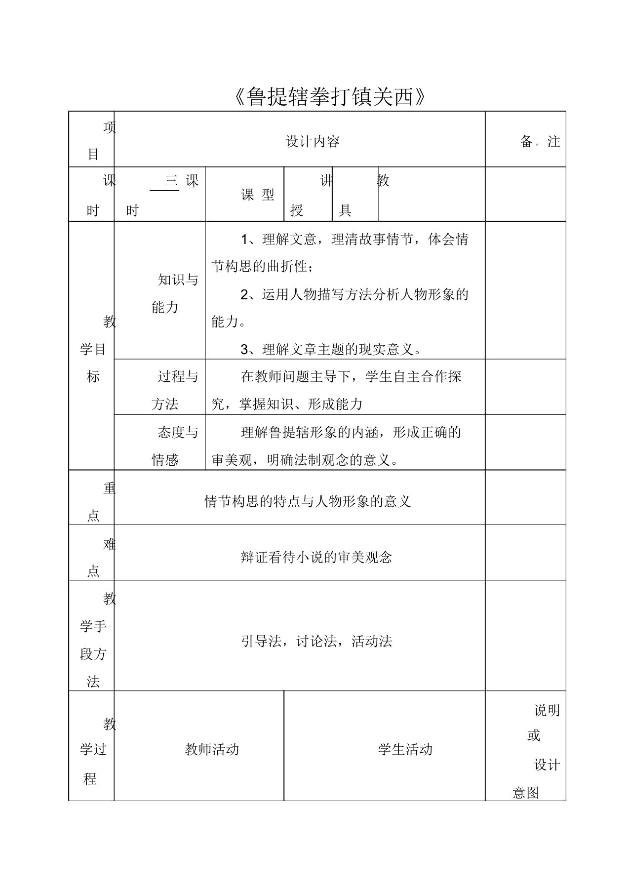 初中语文八年级上册《13鲁提辖拳打镇关西》word教案(2)