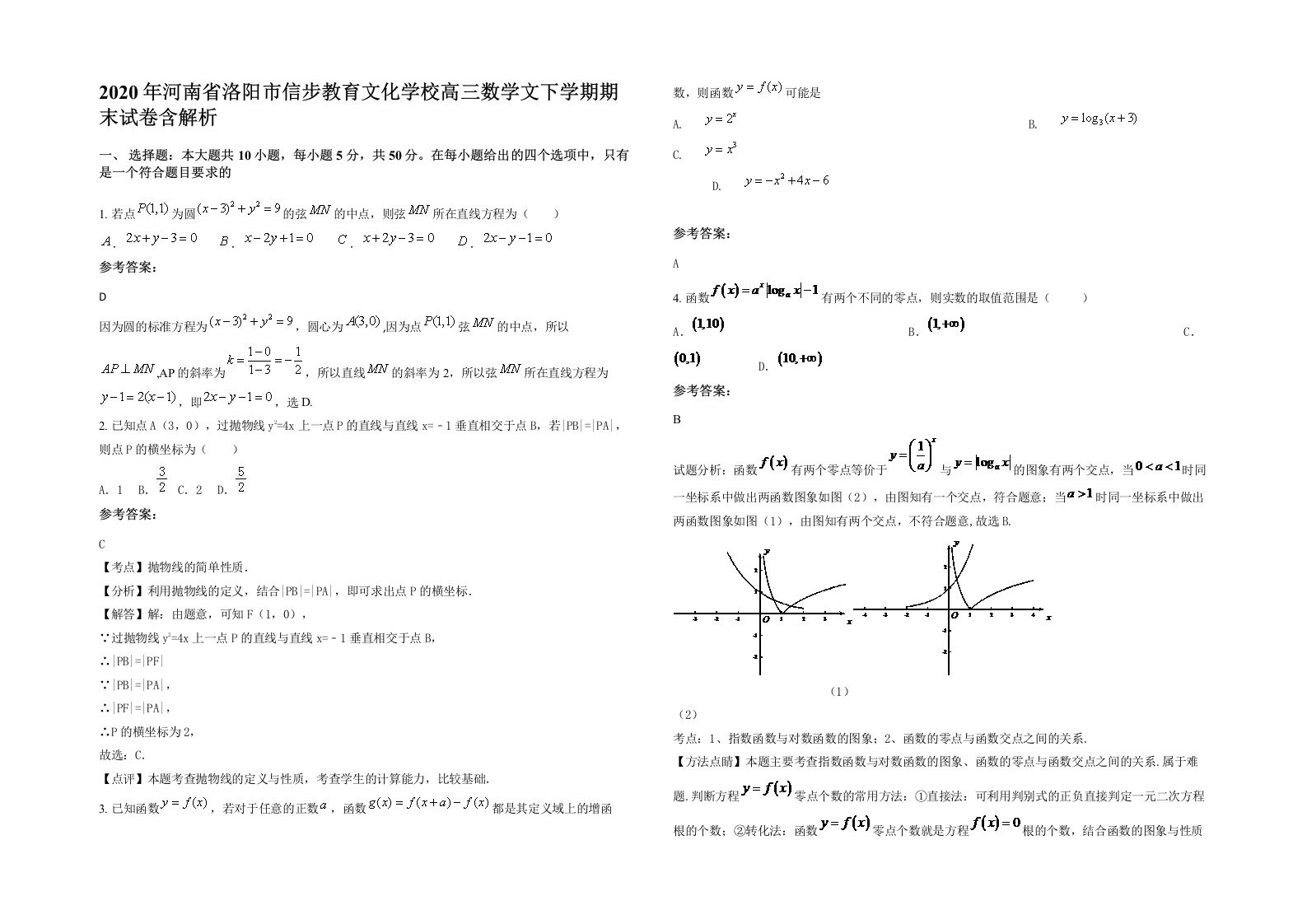 2020年河南省洛阳市信步教育文化学校高三数学文下学期期末试卷含解析