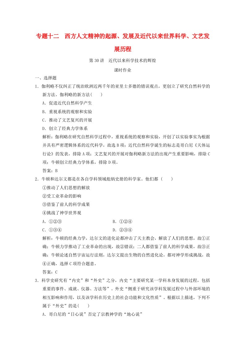 2021高考历史一轮复习专题十二西方人文精神的起源发展及近代以来世界科学文艺发展历程第30讲近代以来科学技术的辉煌课时作业含解析人民版