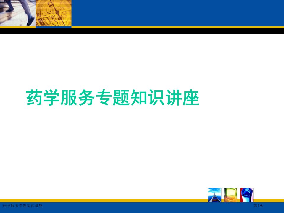 药学服务专题知识讲座PPT培训课件