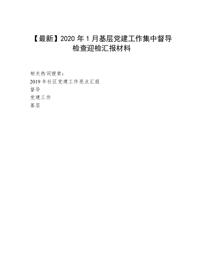 【最新】2020年1月基层党建工作集中督导检查迎检汇报材料