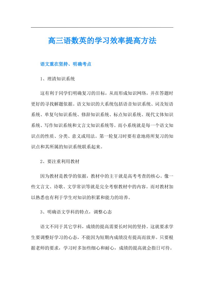 高三语数英的学习效率提高方法