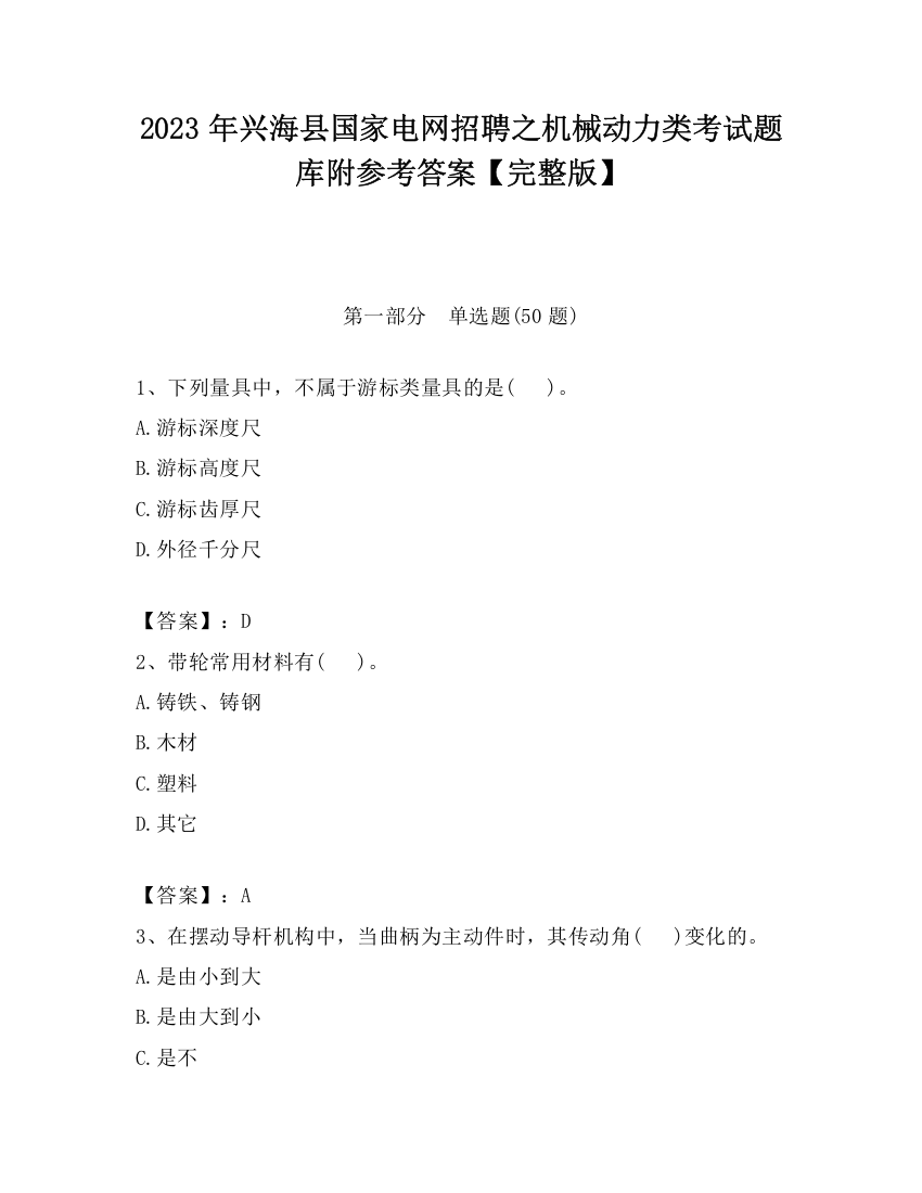 2023年兴海县国家电网招聘之机械动力类考试题库附参考答案【完整版】