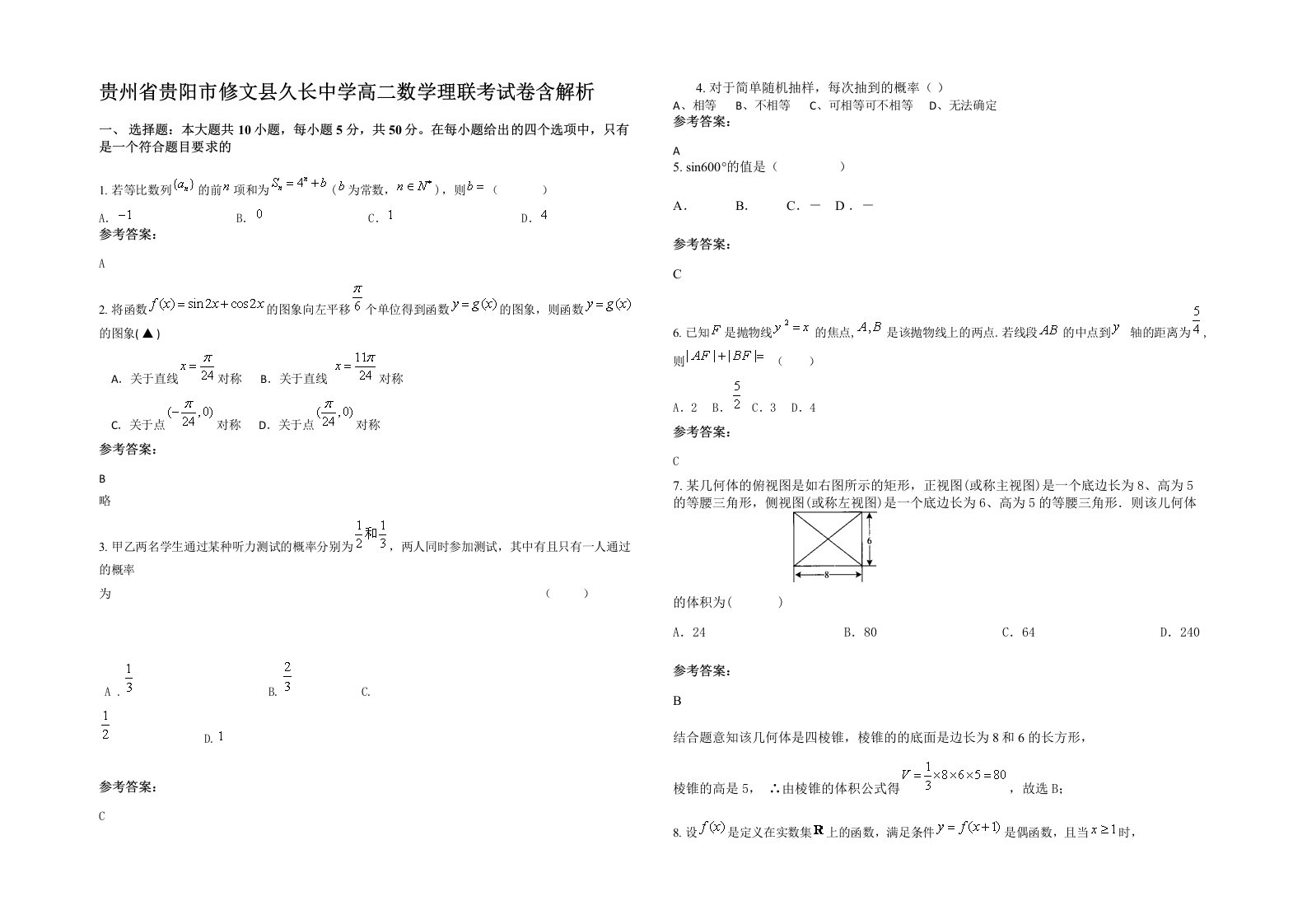 贵州省贵阳市修文县久长中学高二数学理联考试卷含解析