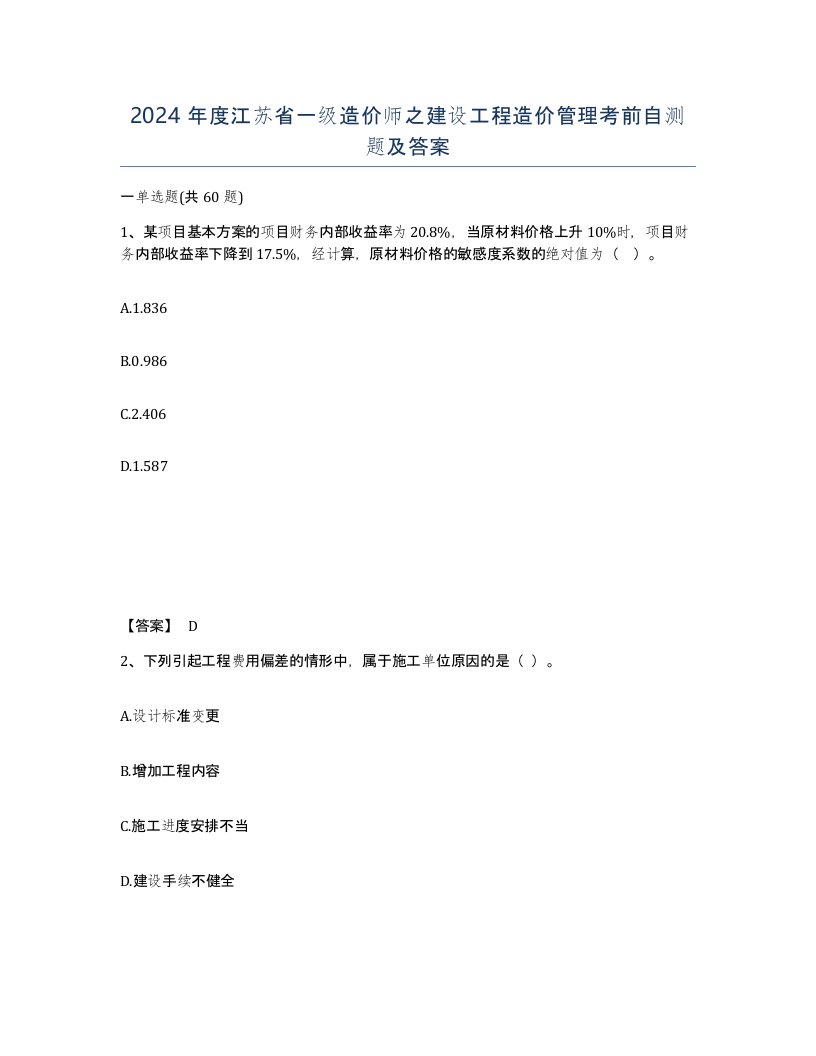 2024年度江苏省一级造价师之建设工程造价管理考前自测题及答案