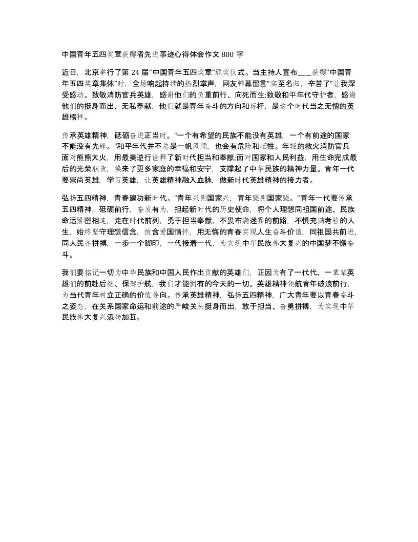 中国青年五四奖章获得者先进事迹心得体会作文800字