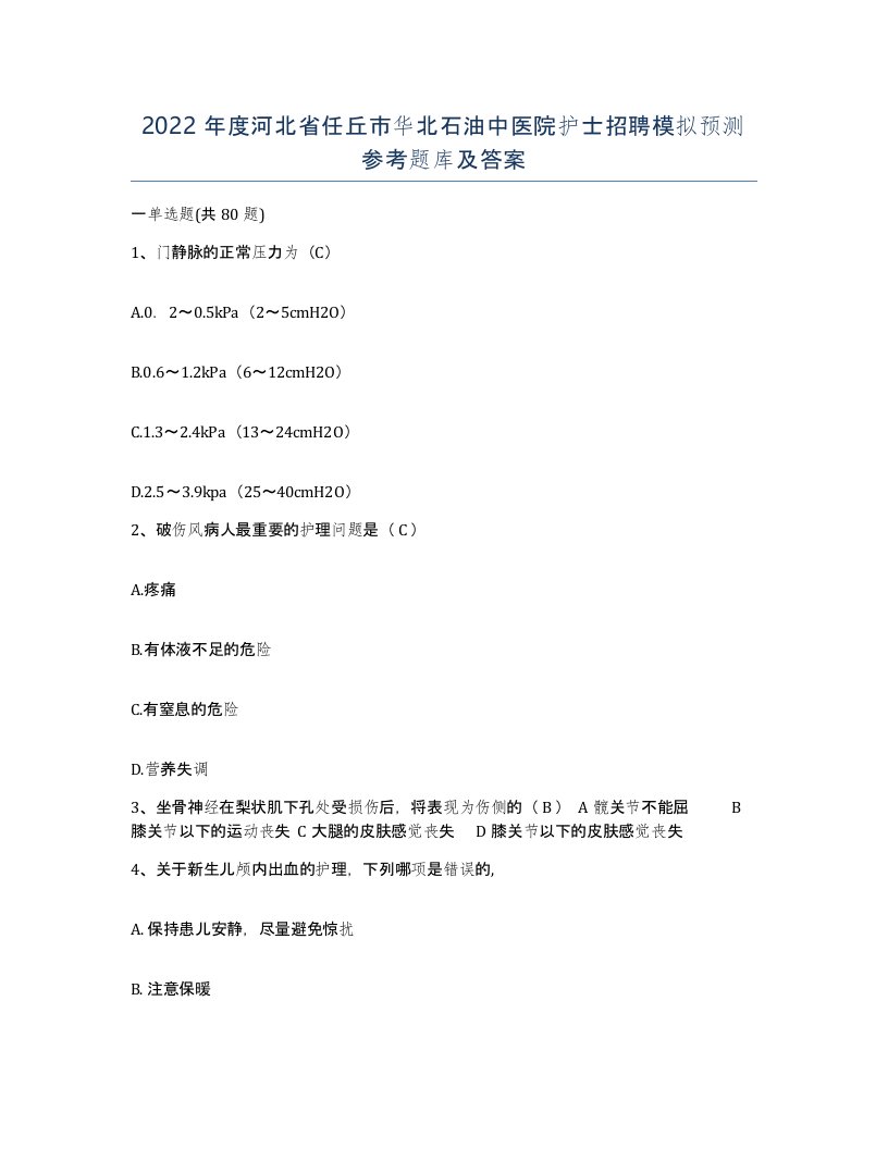 2022年度河北省任丘市华北石油中医院护士招聘模拟预测参考题库及答案