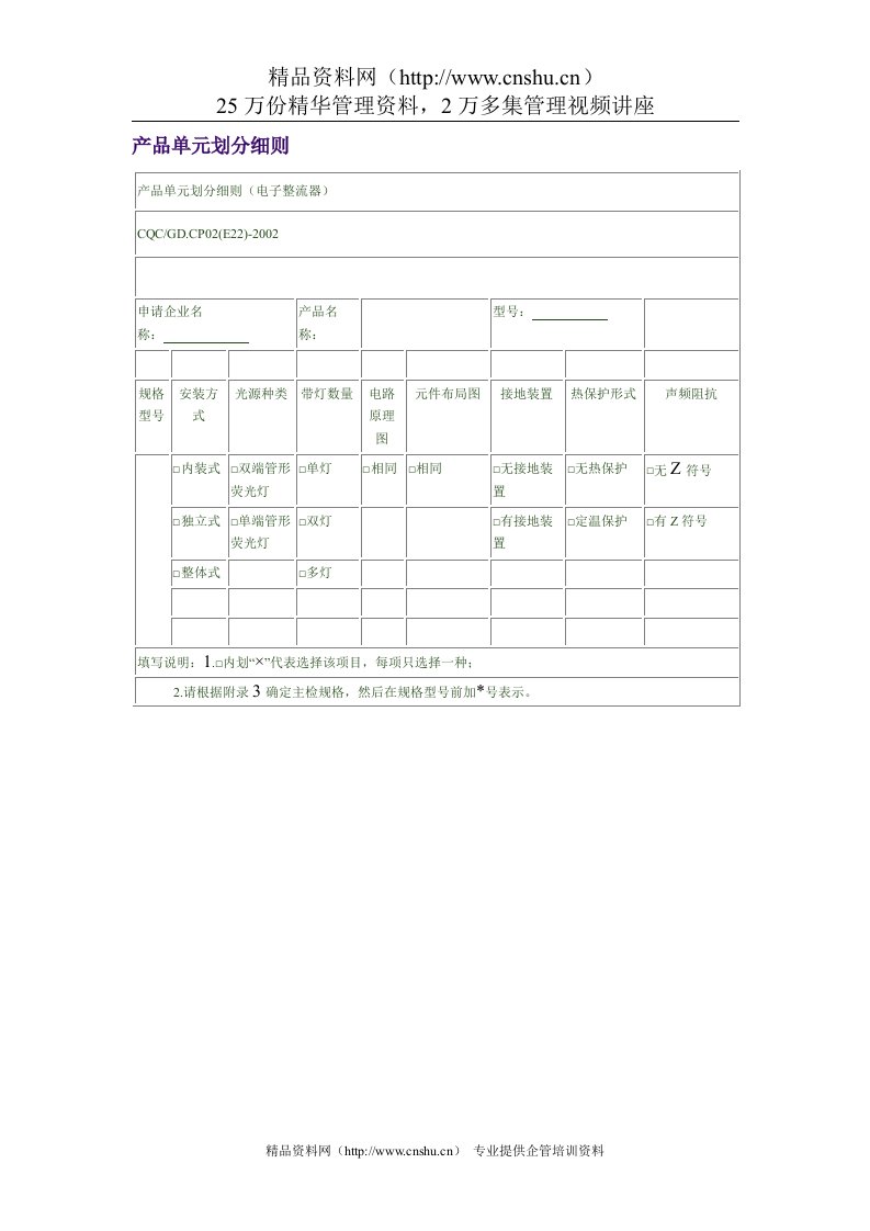 产品单元划分细则.电子整流器