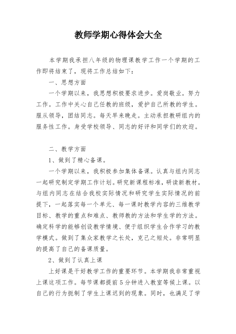 教师学期心得体会大全