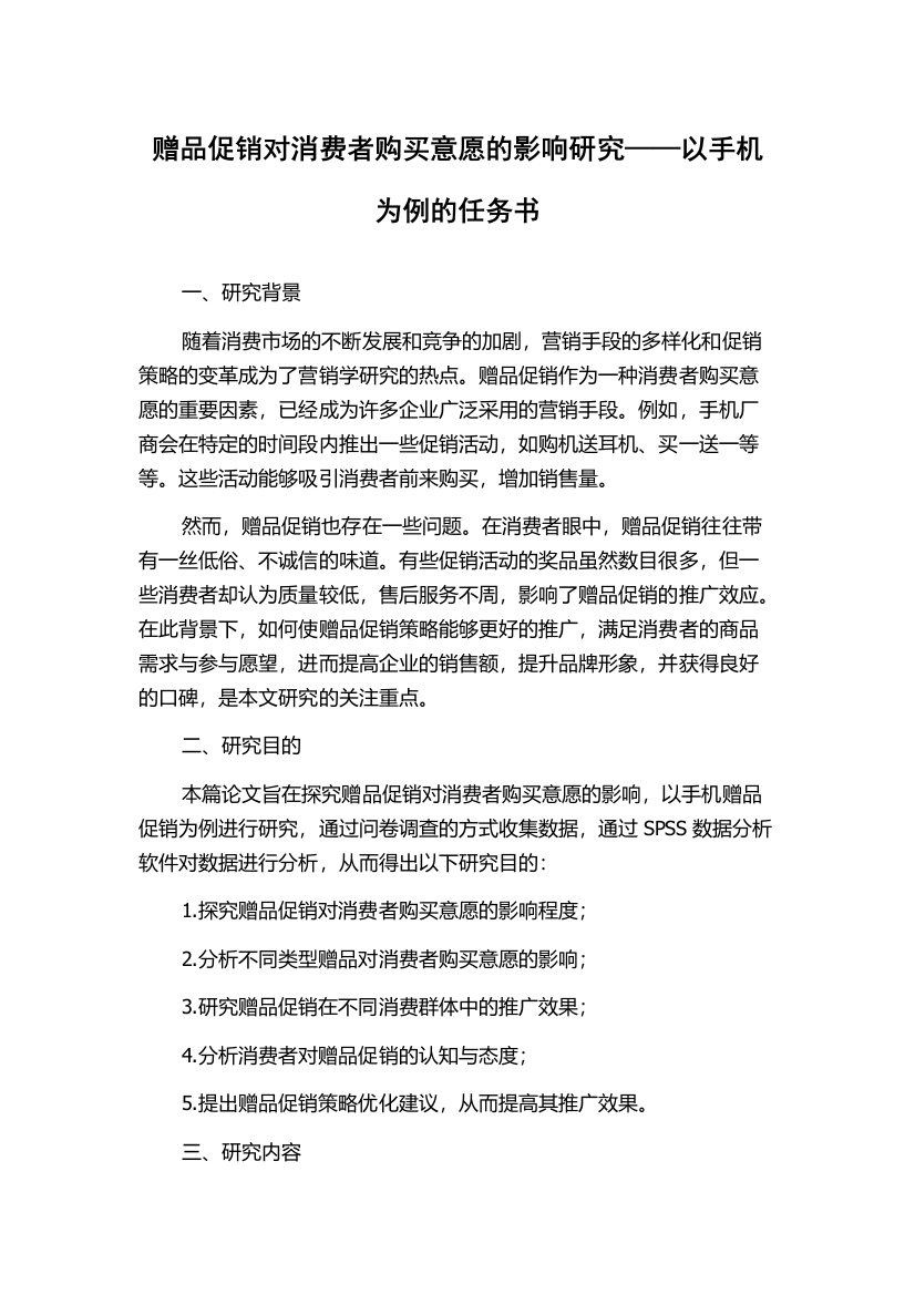 赠品促销对消费者购买意愿的影响研究——以手机为例的任务书