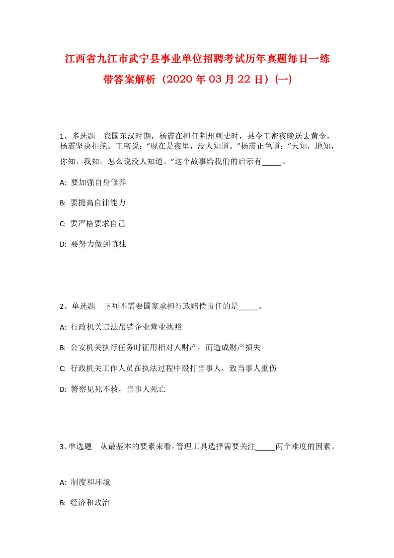 江西省九江市武宁县事业单位招聘考试历年真题每日一练带答案解析2020年03月22日一