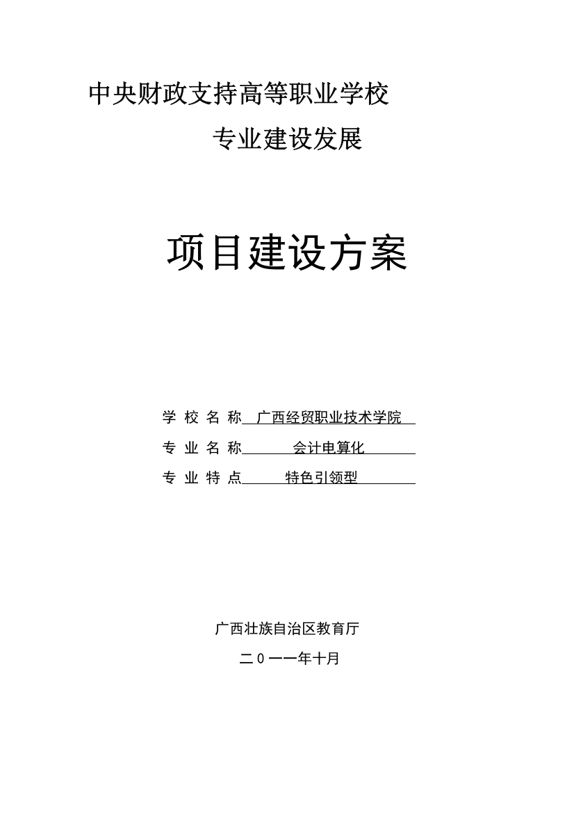 广西经贸职业技术学院会计电算化特色专业建设规划(1)