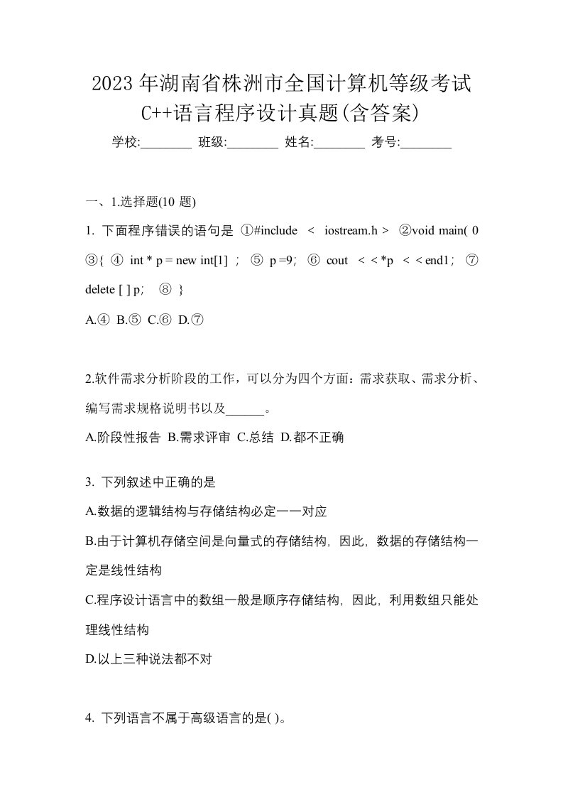 2023年湖南省株洲市全国计算机等级考试C语言程序设计真题含答案