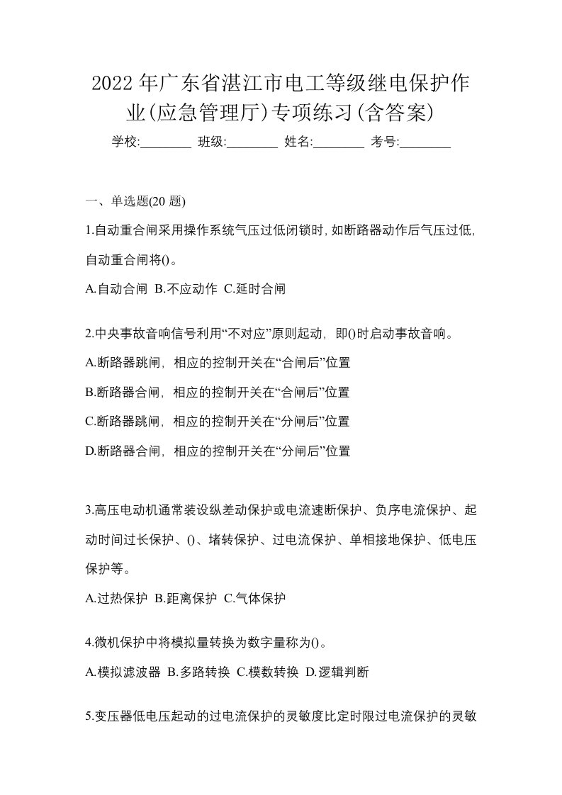 2022年广东省湛江市电工等级继电保护作业应急管理厅专项练习含答案