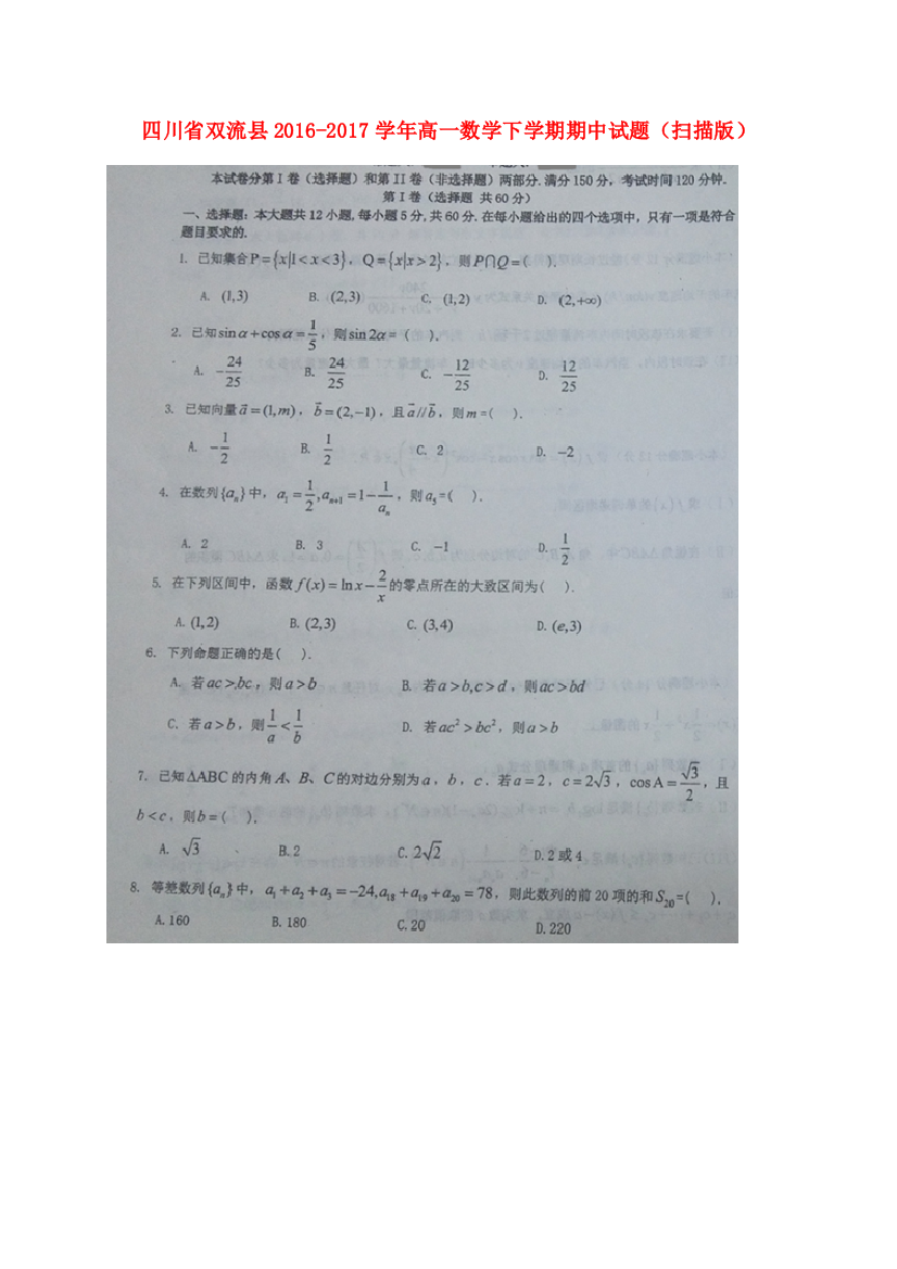 （小学中学试题）四川省双流县高一数学下学期期中(扫描版)