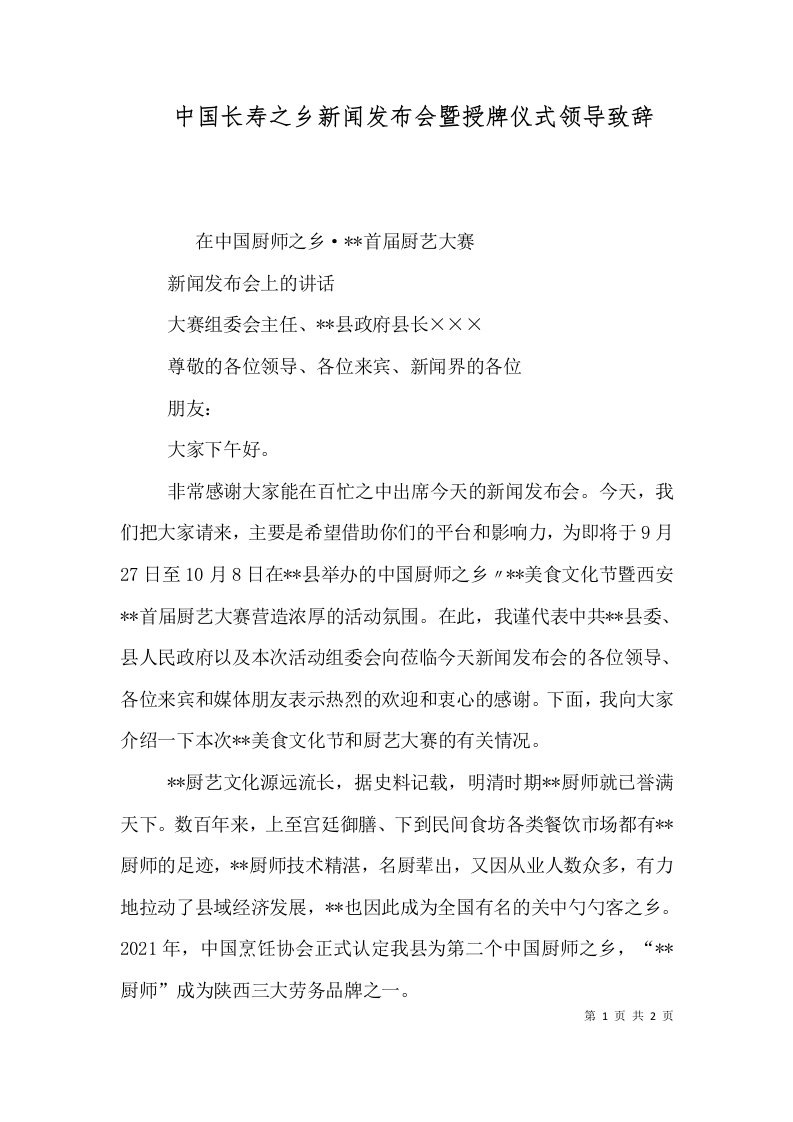 中国长寿之乡新闻发布会暨授牌仪式领导致辞