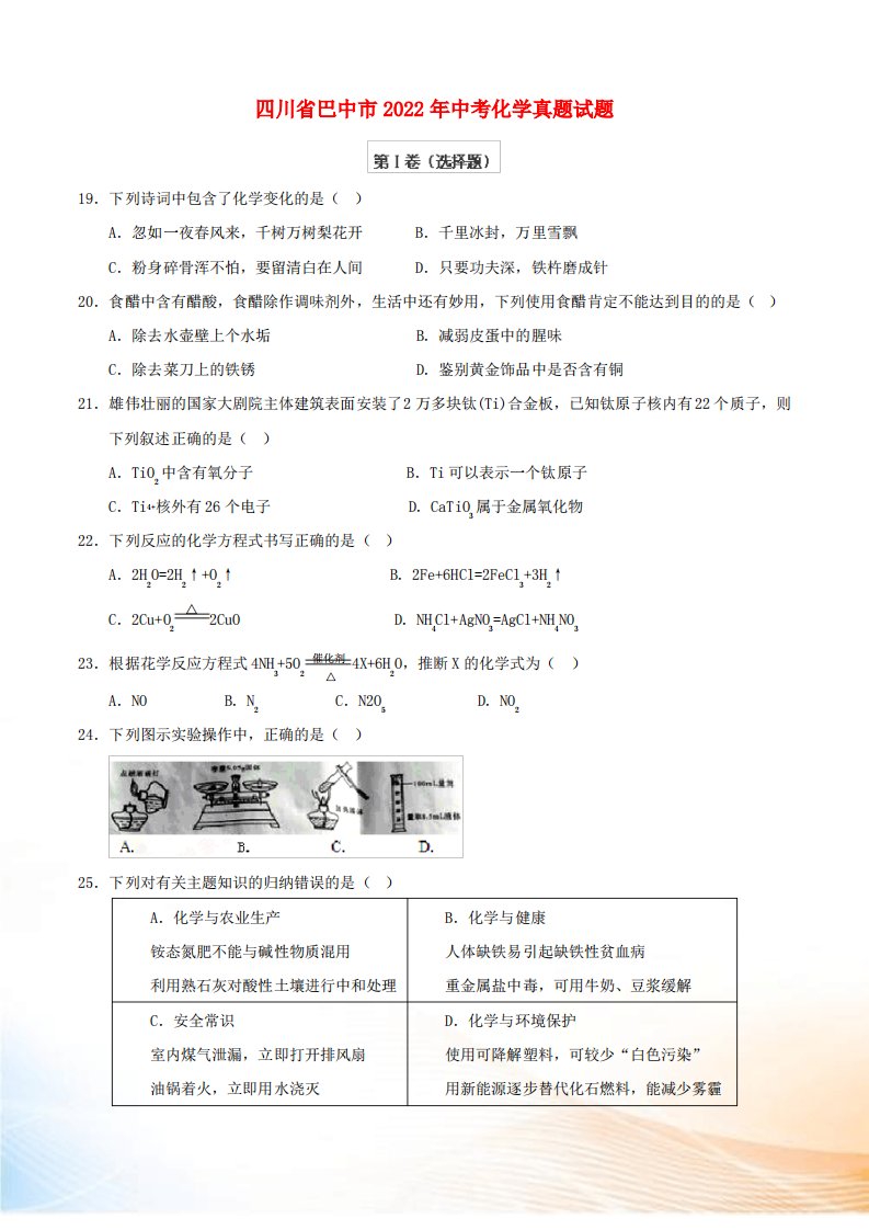 四川省巴中市2022年中考化学真题试题(含答案)[1]