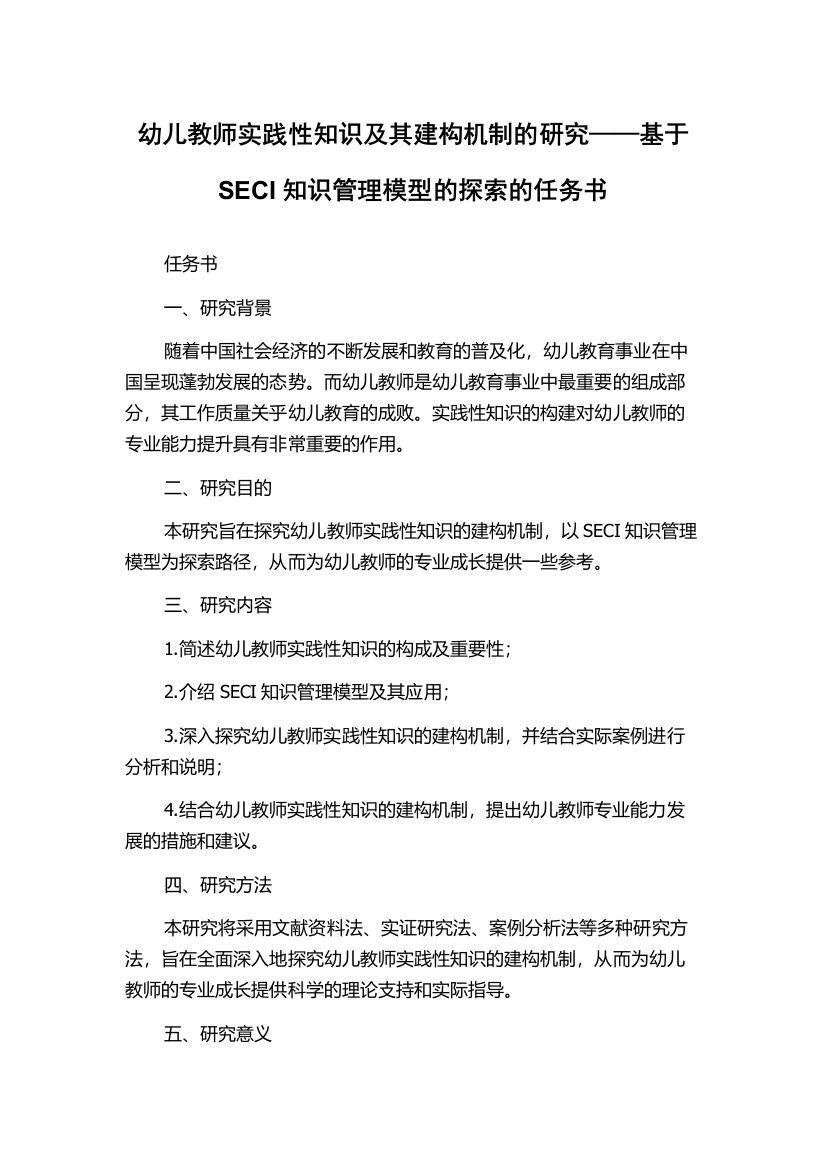 幼儿教师实践性知识及其建构机制的研究——基于SECI知识管理模型的探索的任务书