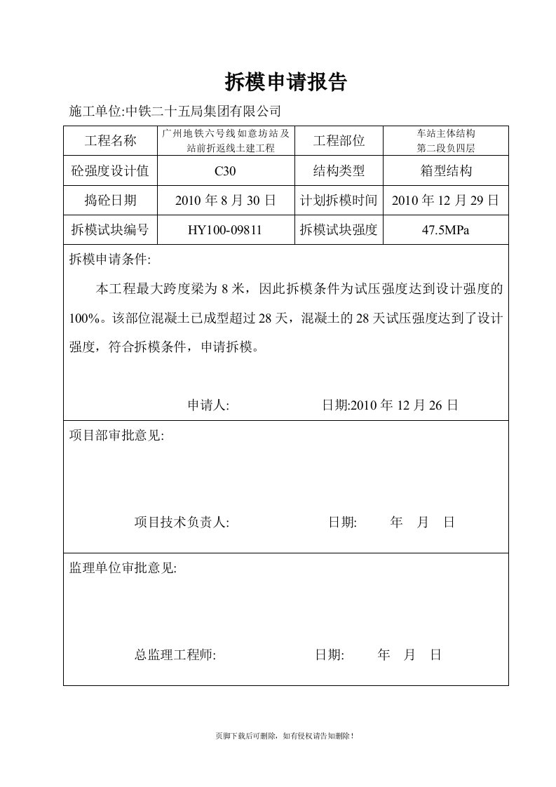 拆模申请表最新版本