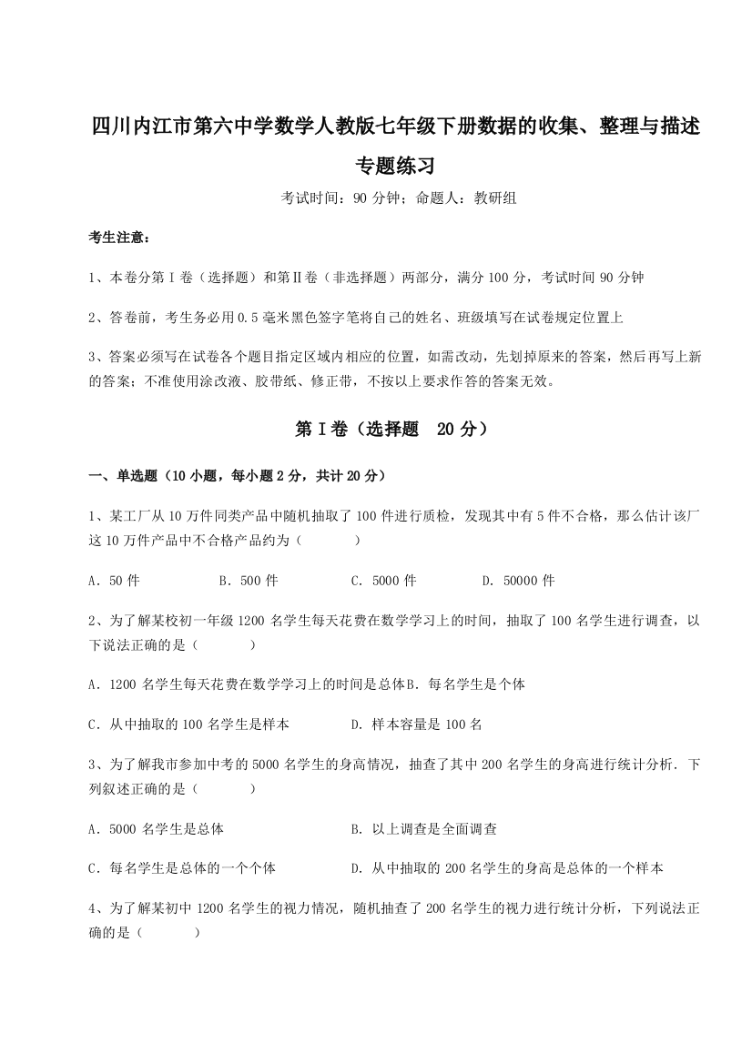 考点攻克四川内江市第六中学数学人教版七年级下册数据的收集、整理与描述专题练习试题（含解析）