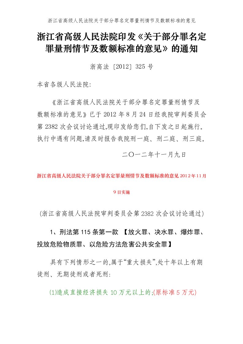 浙江省高级人民法院关于部分罪名定罪量刑情节及数额标准的意见