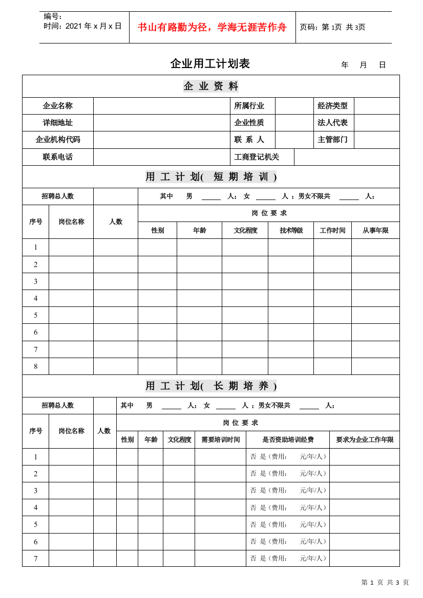 企业用工计划表