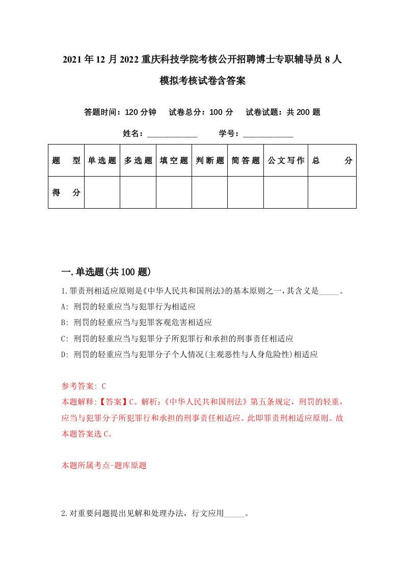 2021年12月2022重庆科技学院考核公开招聘博士专职辅导员8人模拟考核试卷含答案6