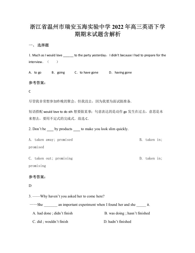 浙江省温州市瑞安玉海实验中学2022年高三英语下学期期末试题含解析