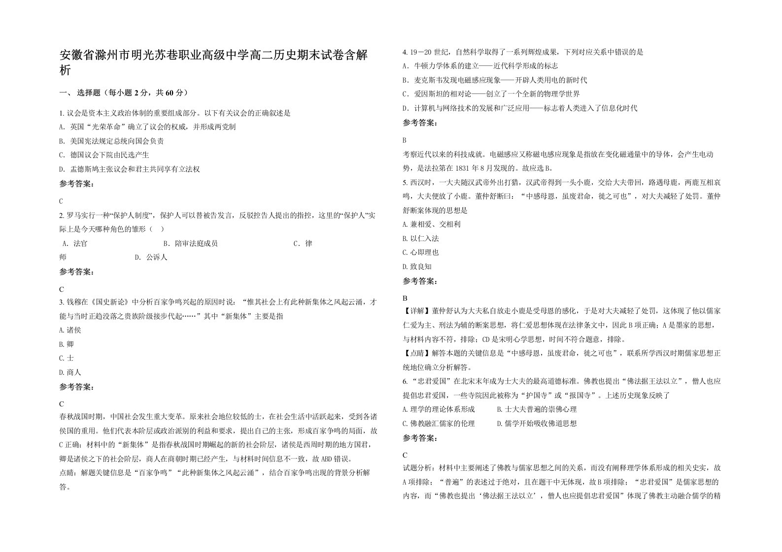 安徽省滁州市明光苏巷职业高级中学高二历史期末试卷含解析